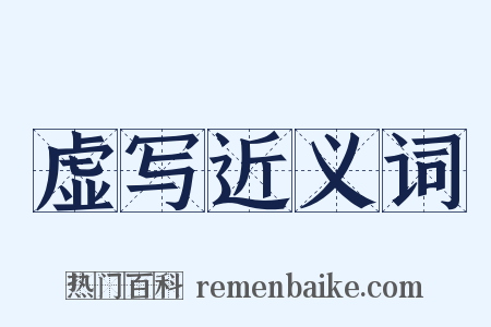 虚写近义词是什么意思的图片